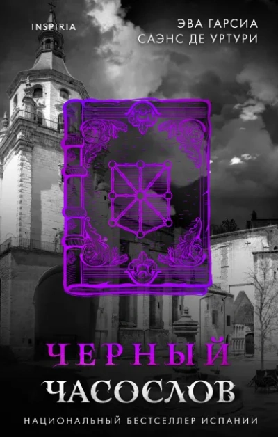 Черный часослов - Эва Гарсиа Саэнс де Уртури - Слушать Любимую Книгу + Без Рекламы 📲 Slushat-Knigi.Com