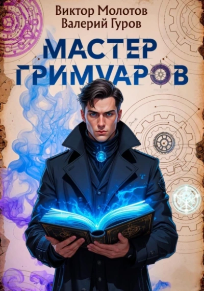 Мастер Гримуаров - Виктор Молотов, Валерий Гуров - Слушать Любимую Книгу + Без Рекламы 📲 Slushat-Knigi.Com
