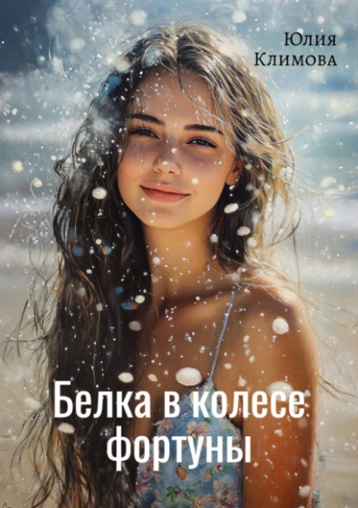 Белка в колесе фортуны - Юлия Климова - Слушать Любимую Книгу + Без Рекламы 📲 Slushat-Knigi.Com