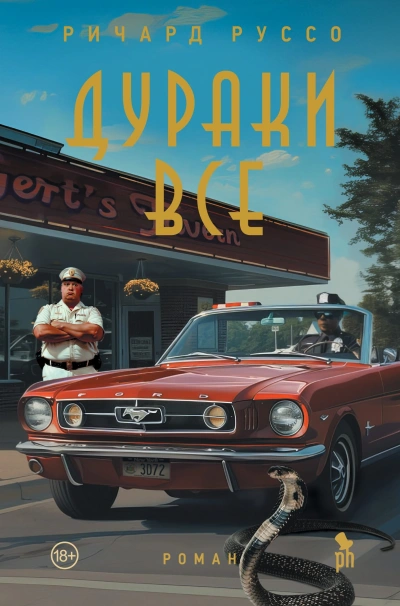 Дураки все - Ричард Руссо - Слушать Любимую Книгу + Без Рекламы 📲 Slushat-Knigi.Com