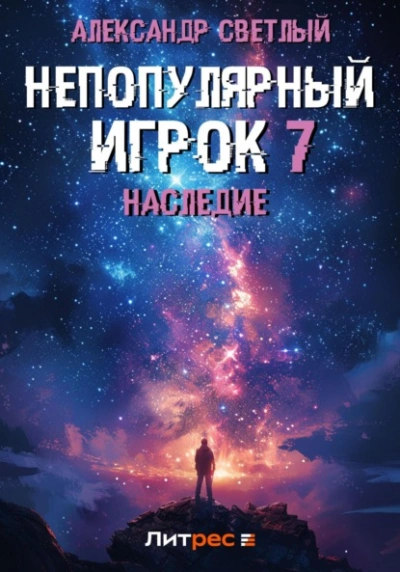 Наследие - Александр Светлый - Слушать Любимую Книгу + Без Рекламы 📲 Slushat-Knigi.Com