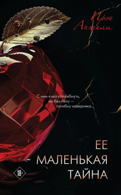 Ее маленькая тайна - Ирэн Анжели - Слушать Любимую Книгу + Без Рекламы 📲 Slushat-Knigi.Com
