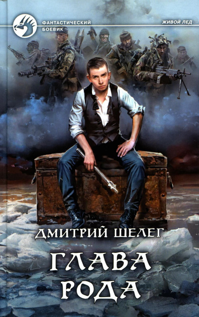 Глава рода - Дмитрий Шелег - Слушать Любимую Книгу + Без Рекламы 📲 Slushat-Knigi.Com