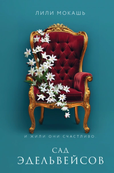 Сад эдельвейсов - Лили Мокашь - Слушать Любимую Книгу + Без Рекламы 📲 Slushat-Knigi.Com