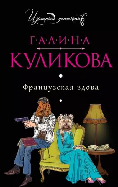 Французская вдова - Галина Куликова - Слушать Любимую Книгу + Без Рекламы 📲 Slushat-Knigi.Com