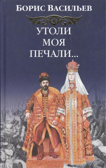 Утоли моя печали… - Борис Васильев - Слушать Любимую Книгу + Без Рекламы 📲 Slushat-Knigi.Com
