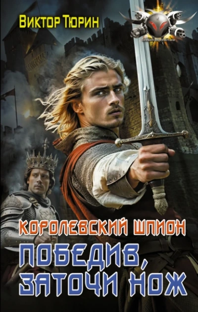 Победив, заточи нож - Виктор Тюрин - Слушать Любимую Книгу + Без Рекламы 📲 Slushat-Knigi.Com