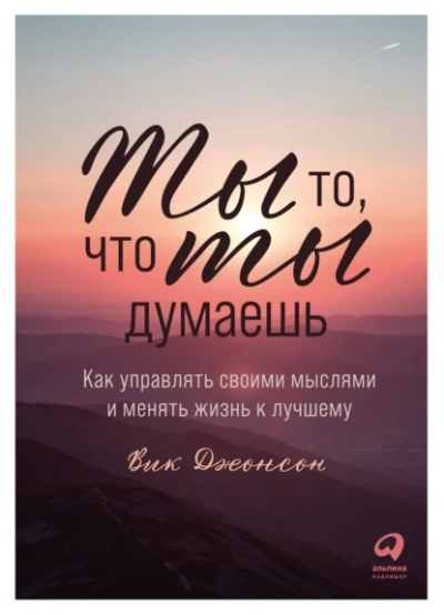 Ты то, что ты думаешь. Как управлять своими мыслями и менять жизнь к лучшему - Вик Джонсон - Слушать Любимую Книгу + Без Рекламы 📲 Slushat-Knigi.Com