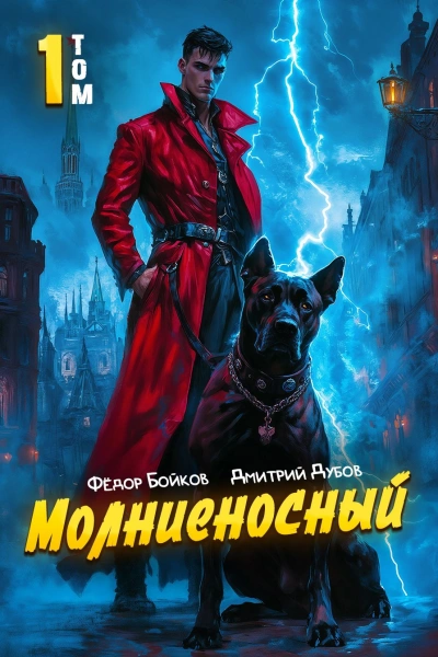 Молниеносный - Дмитрий Дубов, Фёдор Бойков - Слушать Любимую Книгу + Без Рекламы 📲 Slushat-Knigi.Com