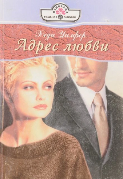 Адрес любви - Хеди Уилфер - Слушать Любимую Книгу + Без Рекламы 📲 Slushat-Knigi.Com