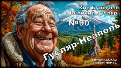 Гусляр — Неаполь - Кир Булычев - Слушать Любимую Книгу + Без Рекламы 📲 Slushat-Knigi.Com