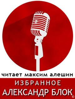Избранные стихи Блока - Александр Блок - Слушать Любимую Книгу + Без Рекламы 📲 Slushat-Knigi.Com