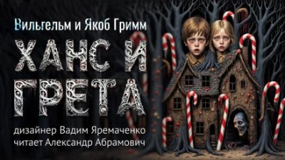 Ханс и Грета - Братья Гримм - Слушать Любимую Книгу + Без Рекламы 📲 Slushat-Knigi.Com