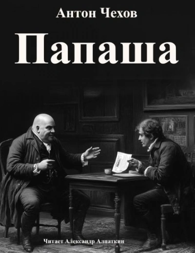 Папаша - Антон Чехов - Слушать Любимую Книгу + Без Рекламы 📲 Slushat-Knigi.Com