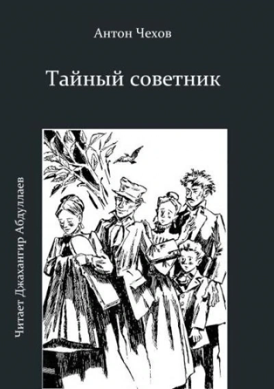 Тайный советник - Антон Чехов - Слушать Любимую Книгу + Без Рекламы 📲 Slushat-Knigi.Com