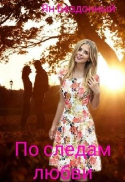 По следам любви - Ян Бездонный - Слушать Любимую Книгу + Без Рекламы 📲 Slushat-Knigi.Com