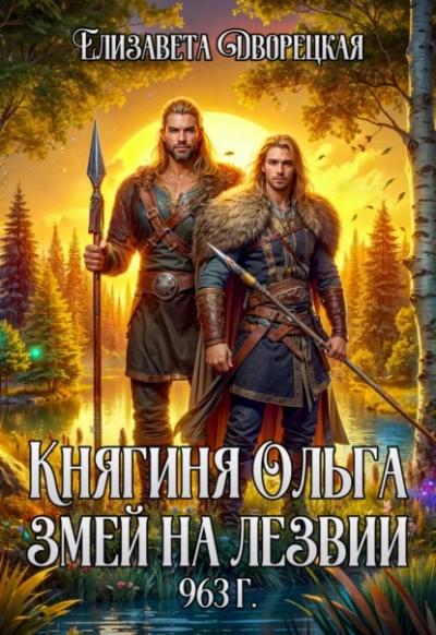 Змей на лезвии - Елизавета Дворецкая - Слушать Любимую Книгу + Без Рекламы 📲 Slushat-Knigi.Com