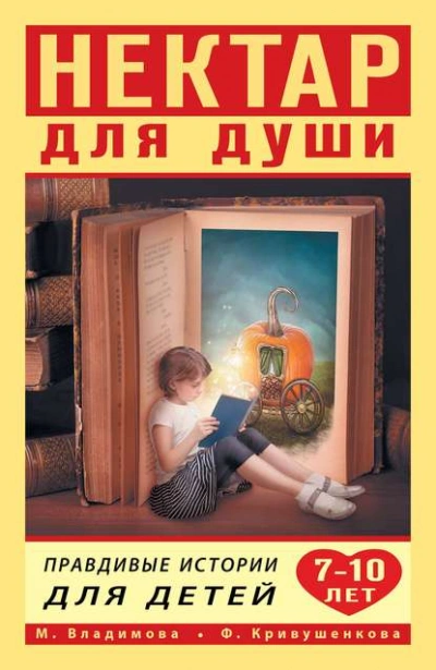 Нектар для души. Правдивые истории для детей от 7 до 10 лет - Марина Владимова, Фарида Кривушенкова - Слушать Любимую Книгу + Без Рекламы 📲 Slushat-Knigi.Com