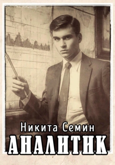 Аналитик - Никита Семин - Слушать Любимую Книгу + Без Рекламы 📲 Slushat-Knigi.Com