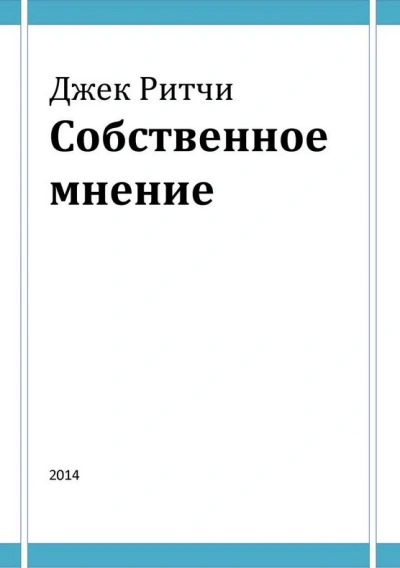 Собственное мнение - Джек Ритчи - Слушать Любимую Книгу + Без Рекламы 📲 Slushat-Knigi.Com