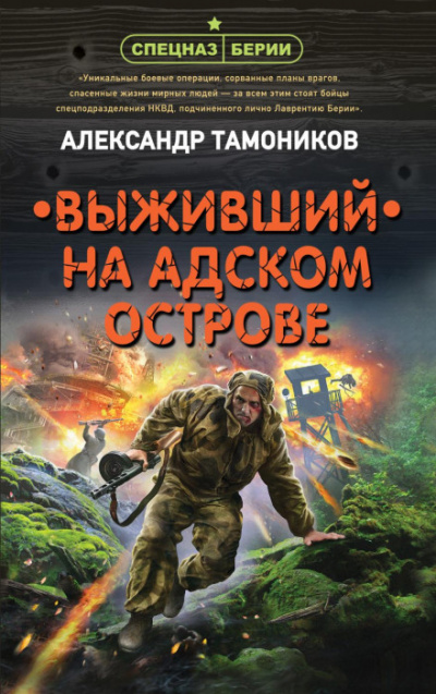 Спецназ Берии. Выживший на адском острове - Александр Тамоников - Слушать Любимую Книгу + Без Рекламы 📲 Slushat-Knigi.Com