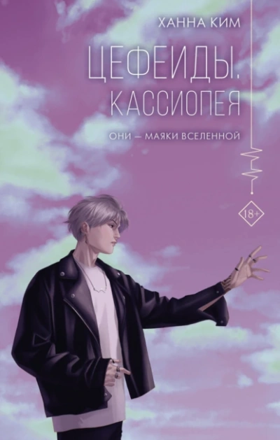 Цефеиды. Кассиопея - Ханна Ким - Слушать Любимую Книгу + Без Рекламы 📲 Slushat-Knigi.Com