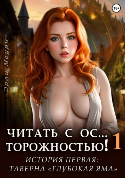 Читать с Осторожностью 1 (+арты) - Эрли Моури - Слушать Любимую Книгу + Без Рекламы 📲 Slushat-Knigi.Com