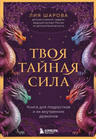 Твоя тайная сила. Книга для подростков и их внутренних драконов - Лия Шарова - Слушать Любимую Книгу + Без Рекламы 📲 Slushat-Knigi.Com