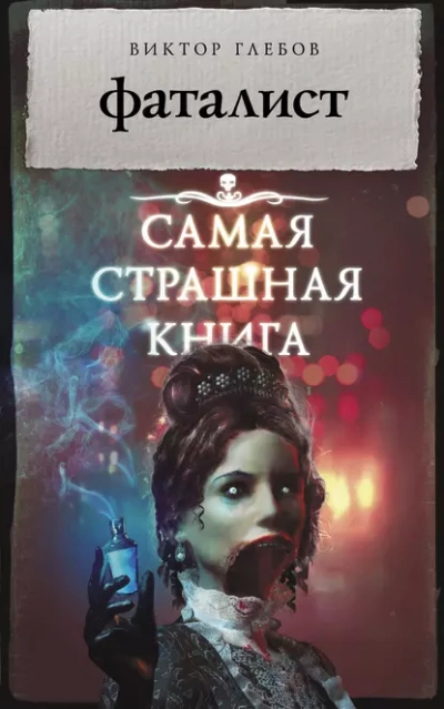 Фаталист - Виктор Глебов - Слушать Любимую Книгу + Без Рекламы 📲 Slushat-Knigi.Com