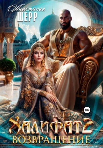 Халифат 2. Возвращение - Анастасия Шерр - Слушать Любимую Книгу + Без Рекламы 📲 Slushat-Knigi.Com