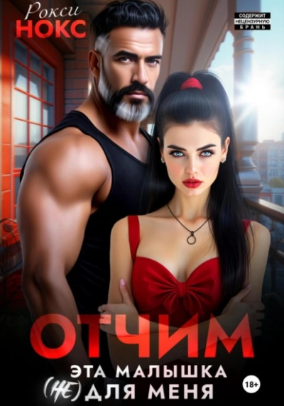 Отчим. Эта малышка (не) для меня - Рокси Нокс - Слушать Любимую Книгу + Без Рекламы 📲 Slushat-Knigi.Com
