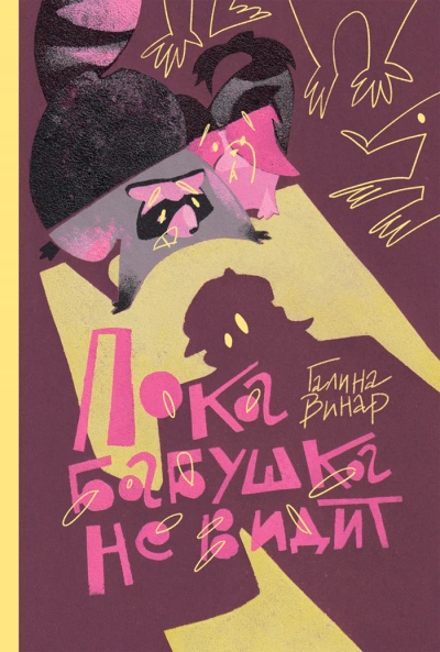 Пока бабушка не видит - Галина Вонар - Слушать Любимую Книгу + Без Рекламы 📲 Slushat-Knigi.Com