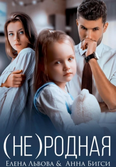 (Не) родная - Анна Бигси, Елена Львова - Слушать Любимую Книгу + Без Рекламы 📲 Slushat-Knigi.Com