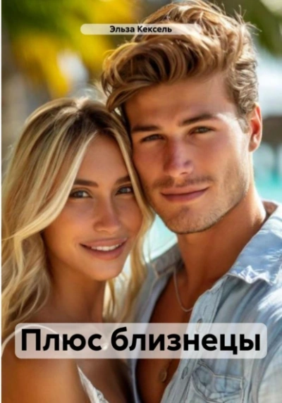 Плюс близнецы - Эльза Кексель - Слушать Любимую Книгу + Без Рекламы 📲 Slushat-Knigi.Com