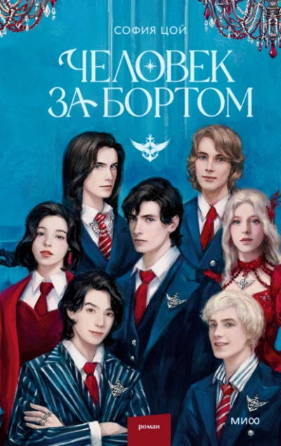 Человек за бортом - София Цой - Слушать Любимую Книгу + Без Рекламы 📲 Slushat-Knigi.Com