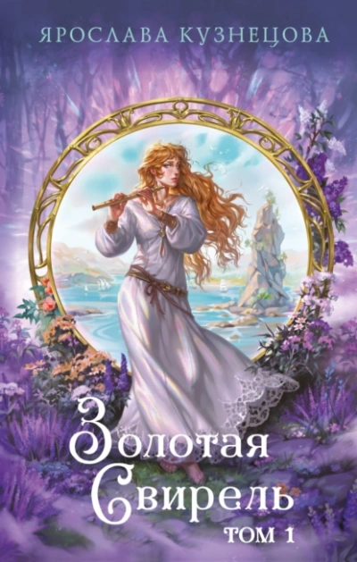 Золотая свирель 1 - Ярослава Кузнецова - Слушать Любимую Книгу + Без Рекламы 📲 Slushat-Knigi.Com