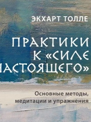Практики к «Силе настоящего. Основные методы, медитации и упражнения - Экхарт Толле - Слушать Любимую Книгу + Без Рекламы 📲 Slushat-Knigi.Com