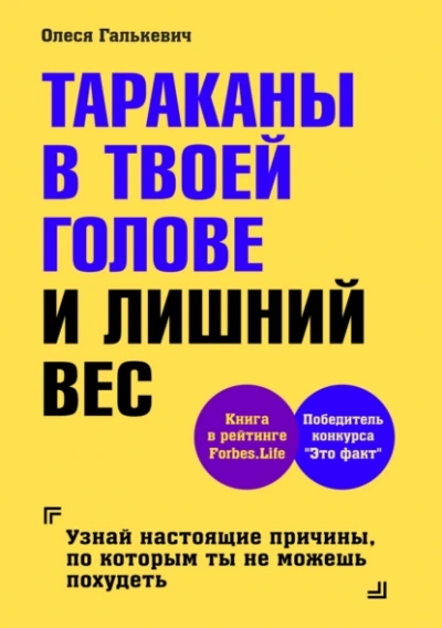 Тараканы в твоей голове и лишний вес 1 - Олеся Галькевич - Слушать Любимую Книгу + Без Рекламы 📲 Slushat-Knigi.Com