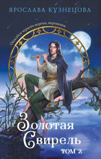 Золотая свирель 2 - Ярослава Кузнецова - Слушать Любимую Книгу + Без Рекламы 📲 Slushat-Knigi.Com