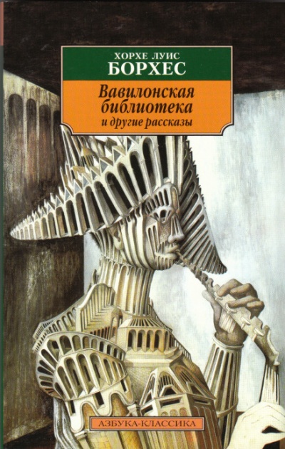 Проза разных лет - Хорхе Луис Борхес - Слушать Любимую Книгу + Без Рекламы 📲 Slushat-Knigi.Com