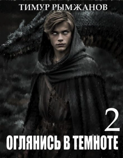 Оглянись в темноте 2 - Тимур Рымжанов - Слушать Любимую Книгу + Без Рекламы 📲 Slushat-Knigi.Com