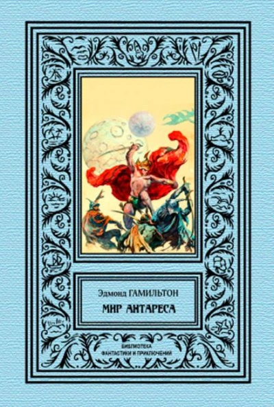 Калдар — мир Антареса - Эдмонд Гамильтон - Слушать Любимую Книгу + Без Рекламы 📲 Slushat-Knigi.Com
