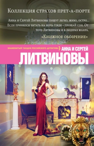 Коллекция страхов прет-а-порте - Анна Литвинова, Сергей Литвинов - Слушать Любимую Книгу + Без Рекламы 📲 Slushat-Knigi.Com