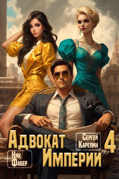 Адвокат империи 4 - Сергей Карелин, Ник Фабер - Слушать Любимую Книгу + Без Рекламы 📲 Slushat-Knigi.Com