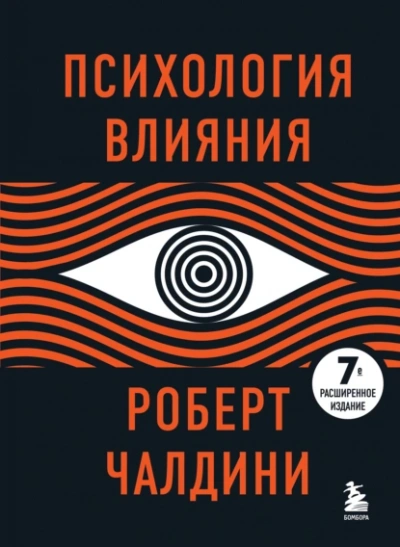 Психология влияния. 7-е расширенное издание - Роберт Чалдини - Слушать Любимую Книгу + Без Рекламы 📲 Slushat-Knigi.Com