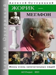 Жорик-Мегафон - Алексей Оутерицкий - Слушать Любимую Книгу + Без Рекламы 📲 Slushat-Knigi.Com