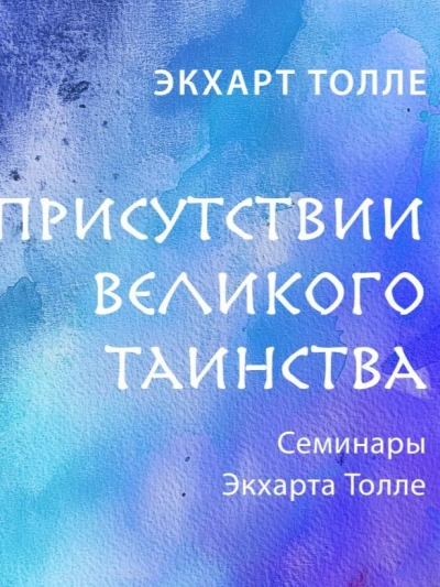 В присутствии великого таинства - Экхарт Толле - Слушать Любимую Книгу + Без Рекламы 📲 Slushat-Knigi.Com