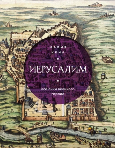Иерусалим. Все лики великого города - Мария Кича - Слушать Любимую Книгу + Без Рекламы 📲 Slushat-Knigi.Com