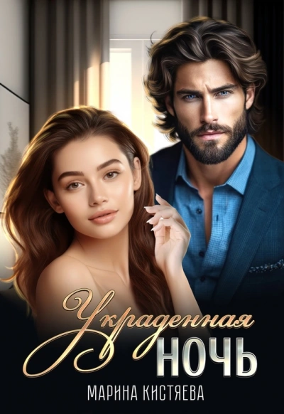 Украденная ночь - Марина Кистяева - Слушать Любимую Книгу + Без Рекламы 📲 Slushat-Knigi.Com