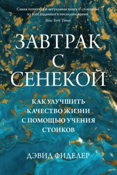 Завтрак с Сенекой. Как улучшить качество жизни с помощью учения стоиков - Дэвид Фиделер - Слушать Любимую Книгу + Без Рекламы 📲 Slushat-Knigi.Com
